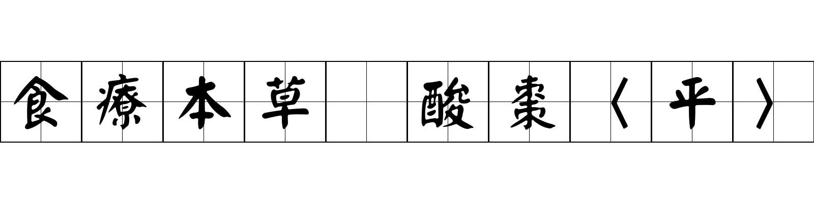 食療本草 酸棗〈平〉